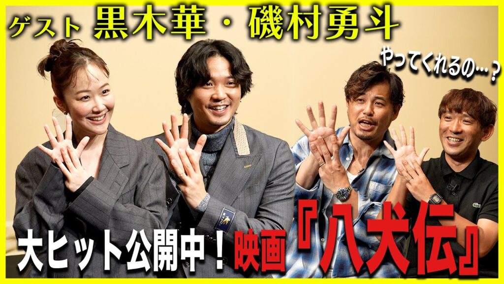 「映画『八犬伝』の裏側に迫る!」黒木華・磯村勇斗にアルピー突撃取材!!Part3【酒と平和と映画談義】 「映画『八犬伝』の裏側に迫る!」黒木華・磯村勇斗にアルピー突撃取材!!Part3【酒と平和と映画談義】
