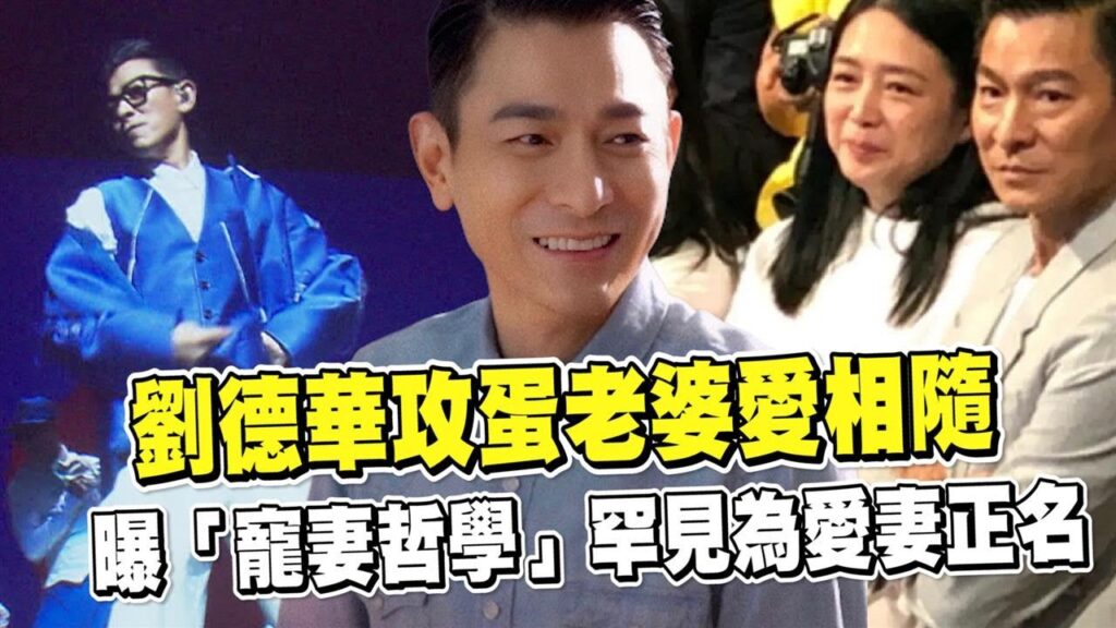 透視新聞/劉德華攻蛋老婆愛相隨 曝「寵妻哲學」罕見為愛妻正名-民視新聞 透視新聞/劉德華攻蛋老婆愛相隨 曝「寵妻哲學」罕見為愛妻正名-民視新聞