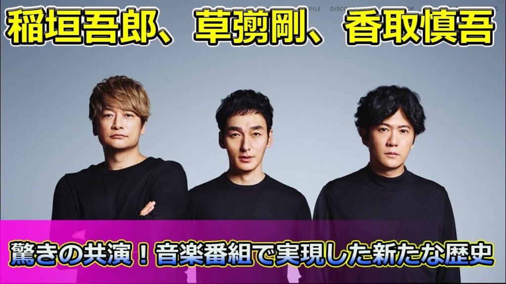 【速報】 稲垣吾郎、草彅剛、香取慎吾の驚きの共演!音楽番組で実現した新たな歴史#新しい地図,#稲垣吾郎,#草彅剛,#香取慎吾,#SMAP,#音楽番組,#地上波,#MUSIC,#ウィズミュージック, 【速報】 稲垣吾郎、草彅剛、香取慎吾の驚きの共演!音楽番組で実現した新たな歴史#新しい地図,#稲垣吾郎,#草彅剛,#香取慎吾,#SMAP,#音楽番組,#地上波,#MUSIC,#ウィズミュージック,