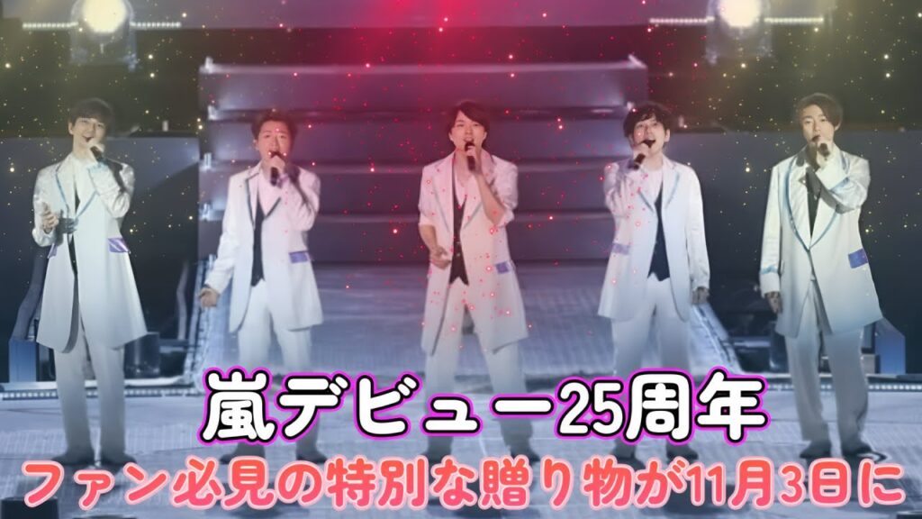 嵐デビュー25周年!ファン必見の特別な贈り物が11月3日に! 嵐デビュー25周年!ファン必見の特別な贈り物が11月3日に!
