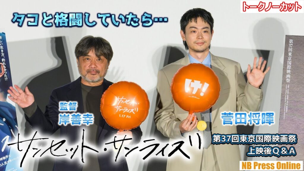 菅田将暉「タコと格闘していたらだんだん白くなってきて」映画『サンセット・サンライズ』第37回東京国際映画祭 上映後Q&A【トークノーカット】 菅田将暉「タコと格闘していたらだんだん白くなってきて」映画『サンセット・サンライズ』第37回東京国際映画祭 上映後Q&A【トークノーカット】