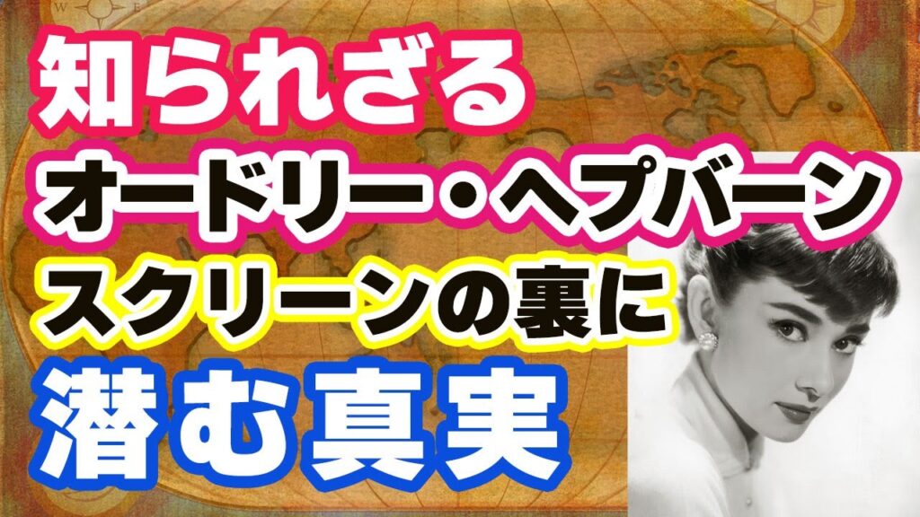 🎬知られざるオードリー・ヘプバーン：スクリーンの裏に潜む真実🎬