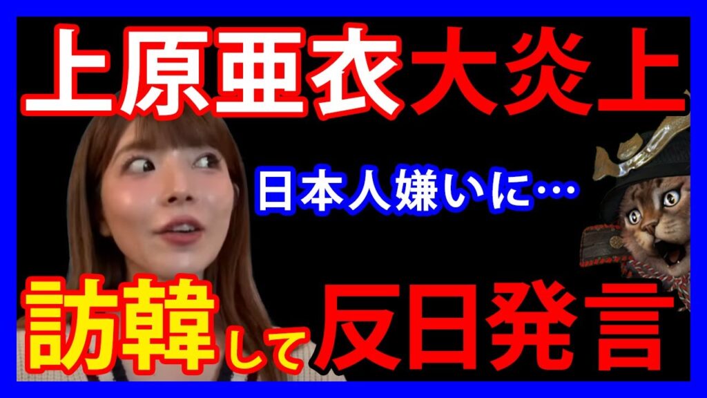 11/2 【大炎上】元セクシー女優の上原亜衣氏。韓国訪問して「日本人を嫌いになりそう」発言で大炎上。謝罪動画でも炎上 11/2 【大炎上】元セクシー女優の上原亜衣氏。韓国訪問して「日本人を嫌いになりそう」発言で大炎上。謝罪動画でも炎上