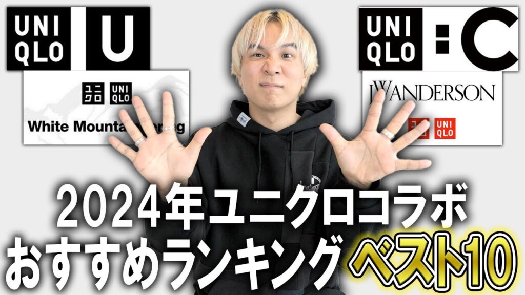 【ユニクロコラボ/24秋冬】ファッションのプロが選ぶ!今年発売されたコラボコレクションの中でマジでおすすめなアイテムをランキングで発表!【ユニクロU/ユニクロC/jwアンダーソン/メンズファッション】
