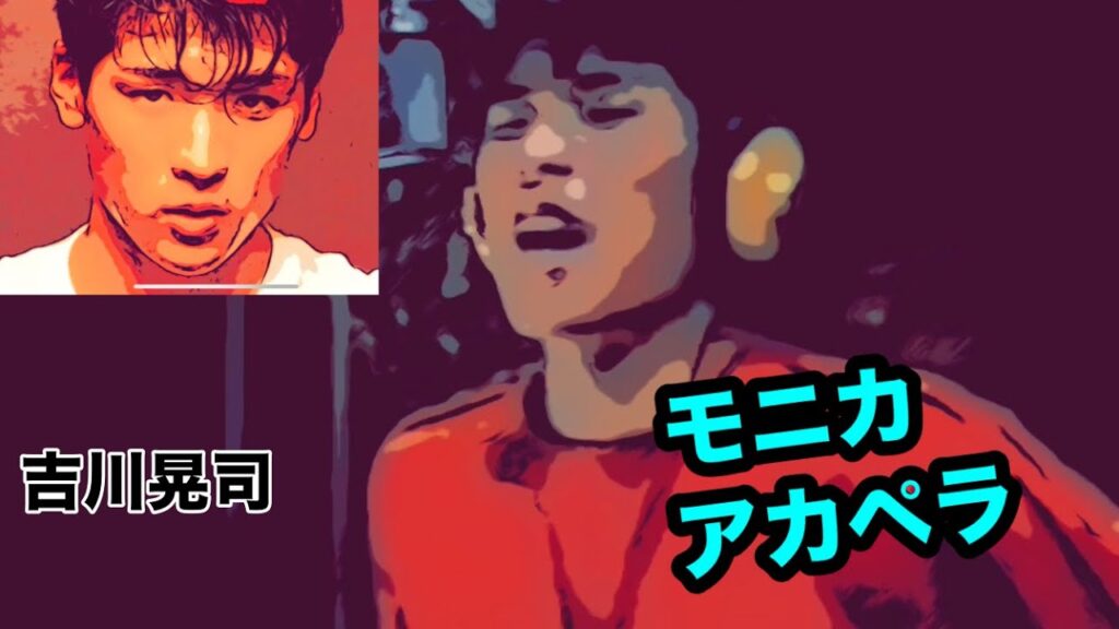 吉川晃司 モニカ アカペラ/レコーディング