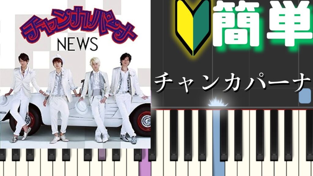 チャンカパーナ -NEWS【簡単ピアノ】