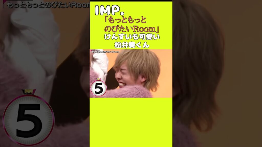 【TOBE切抜】IMP.もっともっとのびしろRoom　松井奏　#tobe #IMP. #佐藤新 #鈴木大河 #松井奏 #影山拓也#基俊介#椿泰我#横原悠毅