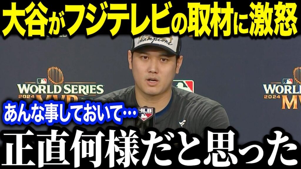 【大谷翔平】「正直言ってふざけるなと思った…」WS制覇の裏で大谷翔平がフジに大激怒!取材を拒否し睨みつける事態に…フジテレビの対応に非難殺到の理由とは?【海外の反応/MLB/メジャー/野球】 【大谷翔平】「正直言ってふざけるなと思った…」WS制覇の裏で大谷翔平がフジに大激怒!取材を拒否し睨みつける事態に…フジテレビの対応に非難殺到の理由とは?【海外の反応/MLB/メジャー/野球】