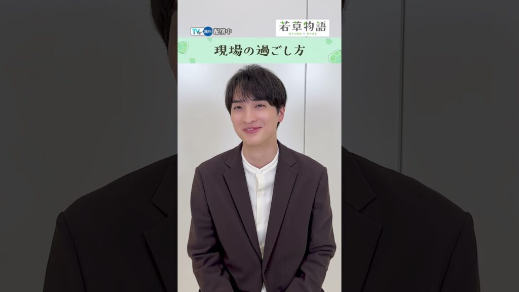 【#TVer独占】毎週日曜22時30分〜『#若草物語』#一ノ瀬颯 さんインタビュー#TVer #shorts