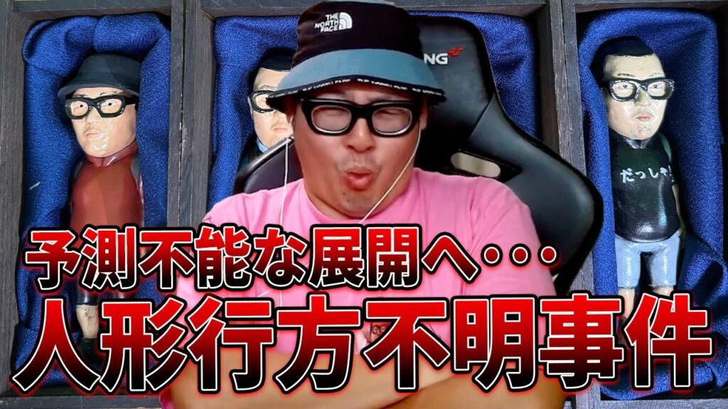 【ミステリー】石川典行人形・行方不明事件を解決せよ!! 【ミステリー】石川典行人形・行方不明事件を解決せよ!!