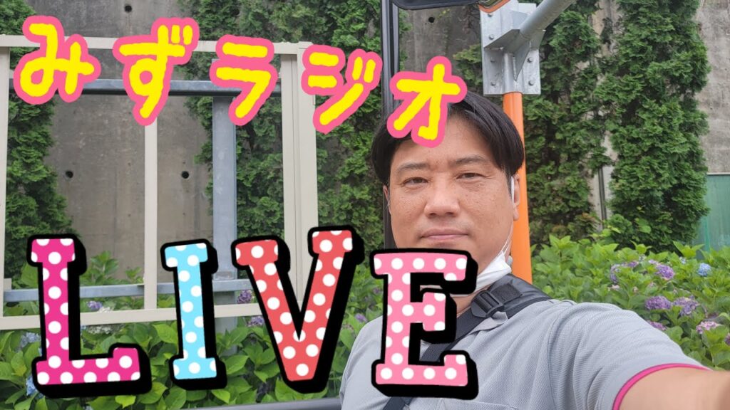 【ライブ】みずラジオ20241025