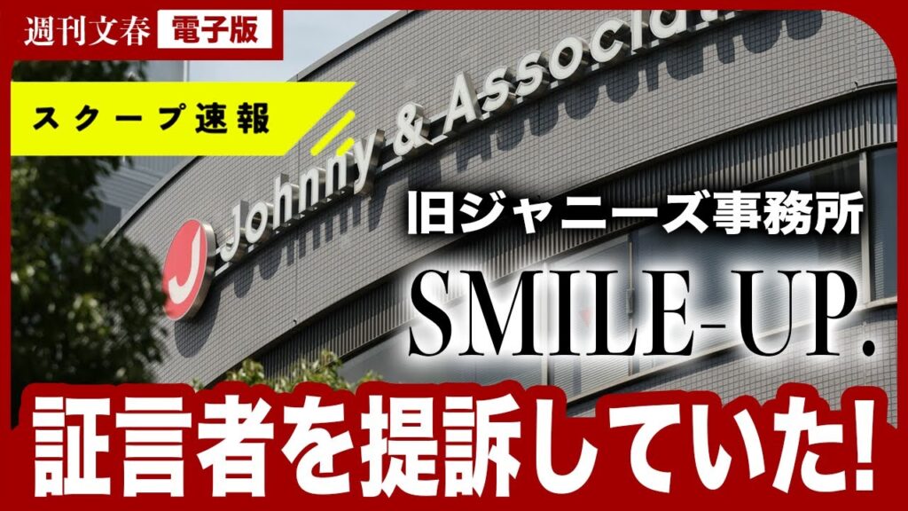 【旧ジャニーズが被害申告者を提訴】「ジャニー氏から局内のトイレで性被害に」NHKにスクープ証言した男性を「SMILE-UP.」が提訴していた