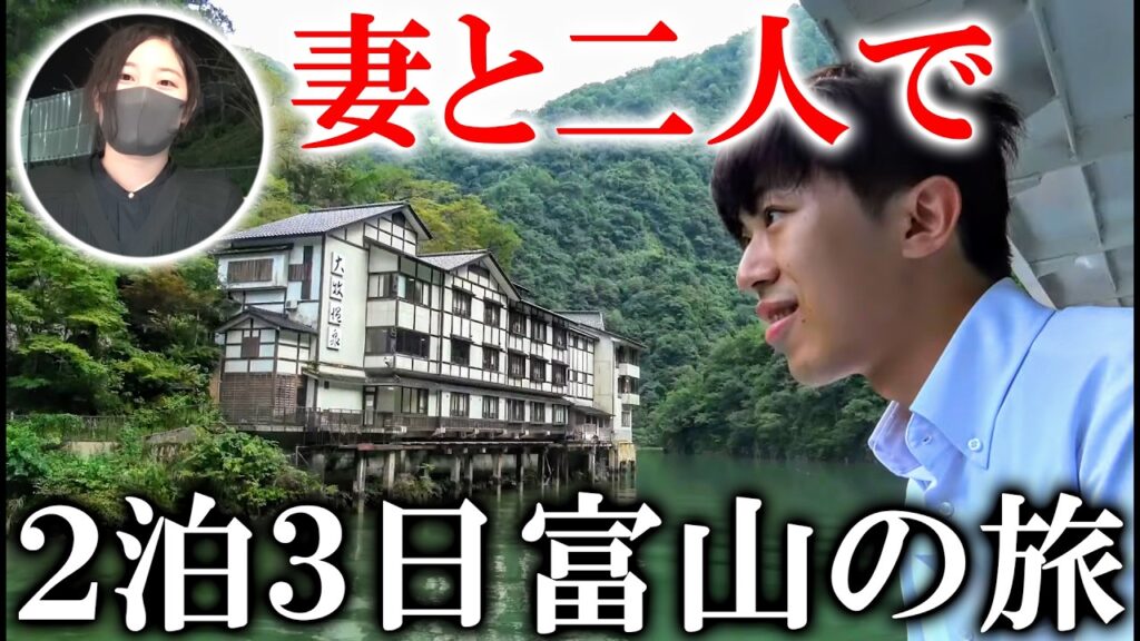 【妻と旅行】船で行く旅館に泊まる富山の旅