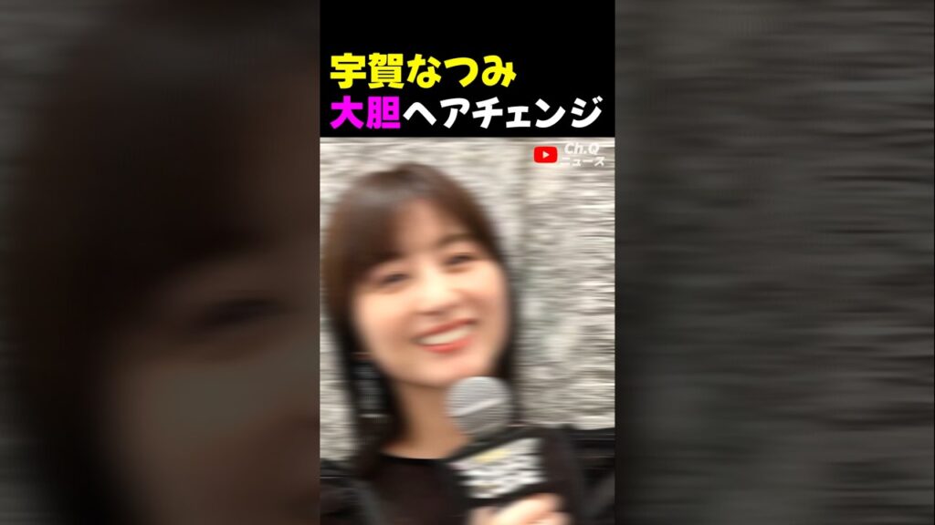 宇賀なつみの大胆ヘアチェンジ 宇賀なつみの大胆ヘアチェンジ