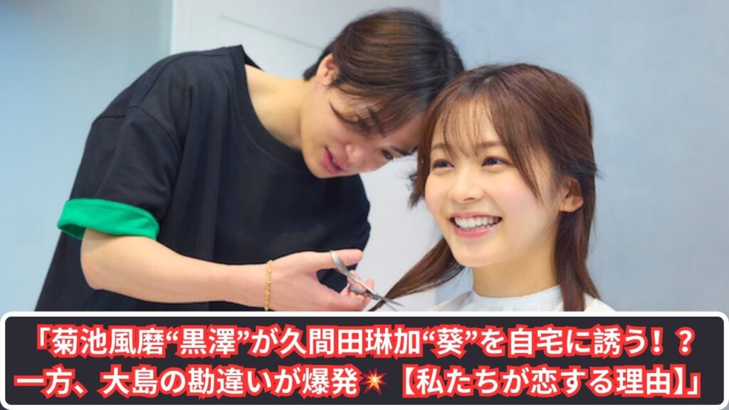 「菊池風磨“黒澤”、久間田琳加“葵”を家に招く…大島の勘違いが大混乱！【私たちが恋する理由】」