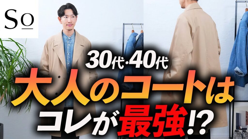 【30代・40代】大人に似合う最強の秋冬コートはコレに決定!?プロが徹底解説します【Soオリジナル】 【30代・40代】大人に似合う最強の秋冬コートはコレに決定!?プロが徹底解説します【Soオリジナル】