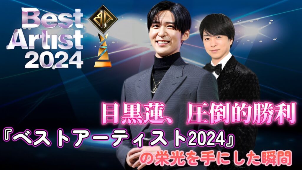 目黒蓮、圧倒的勝利!『ベストアーティスト2024』の栄光を手にした瞬間! 目黒蓮、圧倒的勝利!『ベストアーティスト2024』の栄光を手にした瞬間!