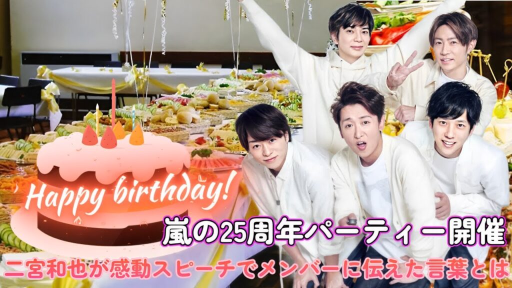 嵐の25周年パーティー開催！二宮和也が感動スピーチでメンバーに伝えた言葉とは？