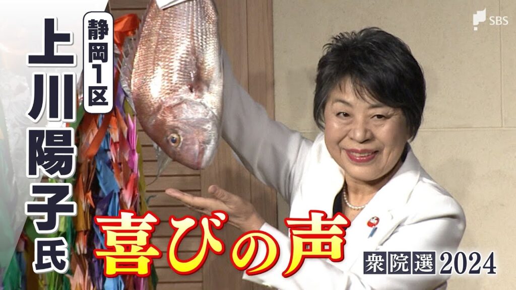 「一意専心の思いで日本の平和外交を前に進めていく」上川陽子氏(自民)喜びの声=静岡1区【衆議院議員総選挙2024】 「一意専心の思いで日本の平和外交を前に進めていく」上川陽子氏(自民)喜びの声=静岡1区【衆議院議員総選挙2024】
