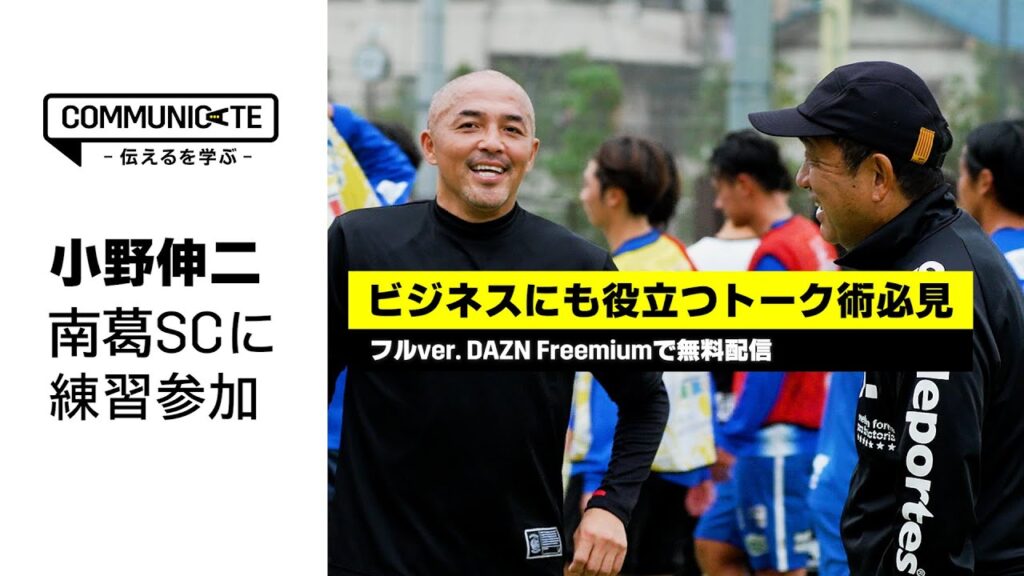 【小野伸二×DAZN 新番組】南葛SC 風間八宏監督の練習に特別参加。育成法と伝える力を学ぶ|「COMMUNICATE~伝えるを学ぶ~」DAZN Freemiumでフルバージョン視聴可能 【小野伸二×DAZN 新番組】南葛SC 風間八宏監督の練習に特別参加。育成法と伝える力を学ぶ|「COMMUNICATE~伝えるを学ぶ~」DAZN Freemiumでフルバージョン視聴可能