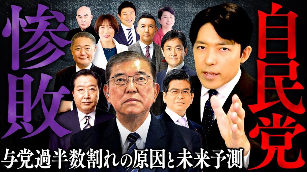 【自民党惨敗①】与党過半数割れの原因と日本政治の未来予測 【自民党惨敗①】与党過半数割れの原因と日本政治の未来予測