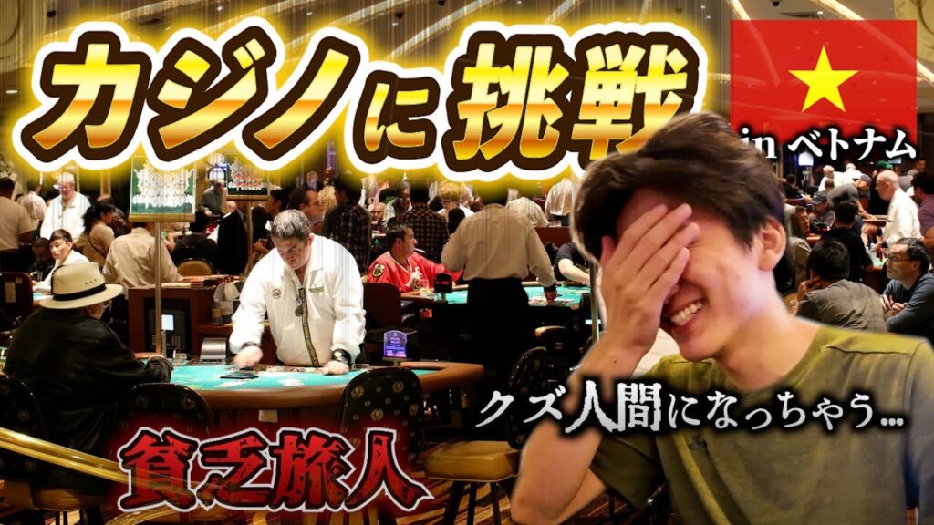 ベトナムで人生初のカジノに挑戦＆朝焼けのビーチを散策！