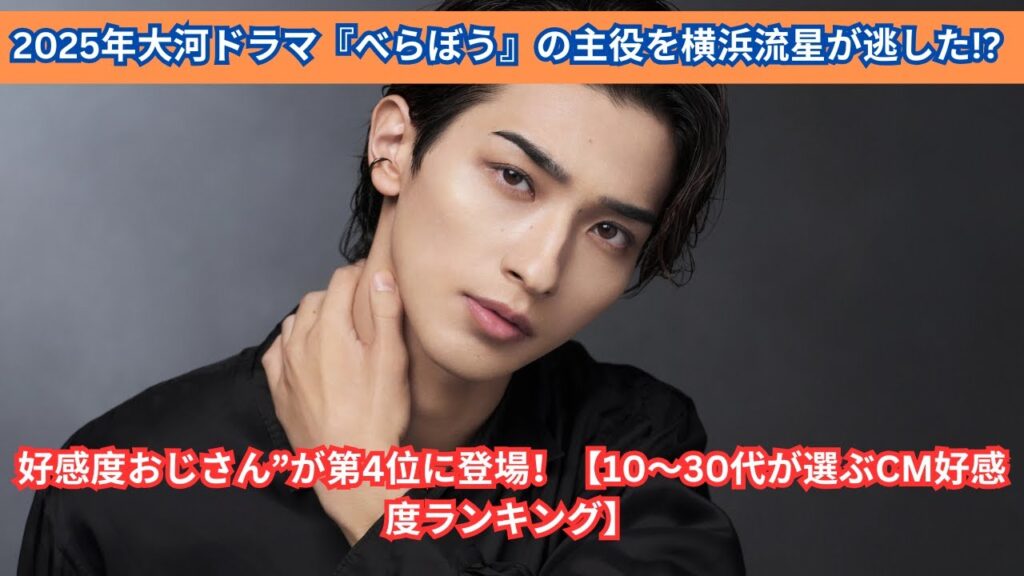 2025年大河『べらぼう』主役争奪戦！横浜流星を破った"好感度おじさん"とは？