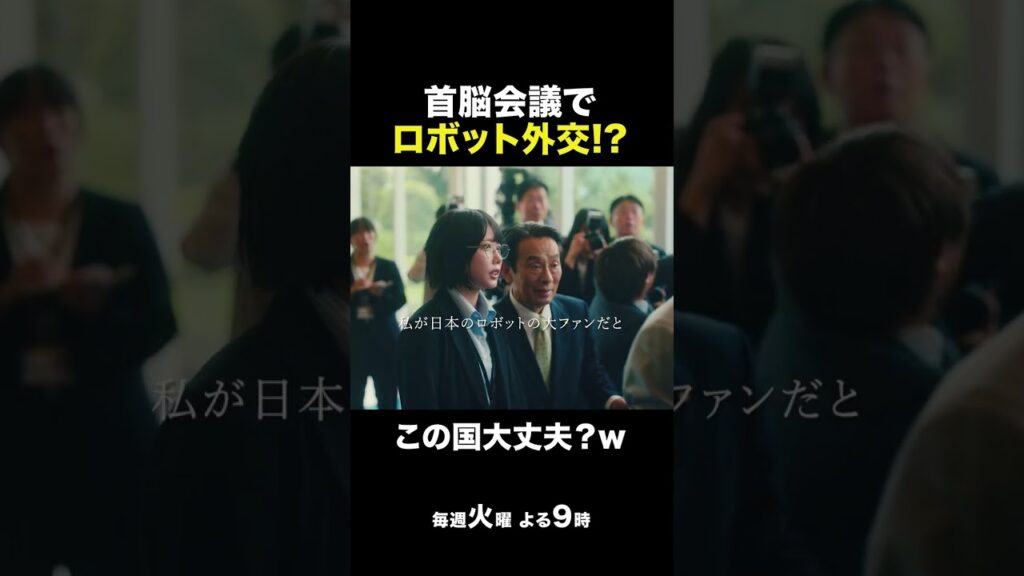 『民王R』第3話 首脳会議でロボット外交⁉️ #民王R #池井戸潤 #遠藤憲一 #大橋和也 #あの #金田明夫 #なにわ男子 #shorts 『民王R』第3話 首脳会議でロボット外交⁉️ #民王R #池井戸潤 #遠藤憲一 #大橋和也 #あの #金田明夫 #なにわ男子 #shorts