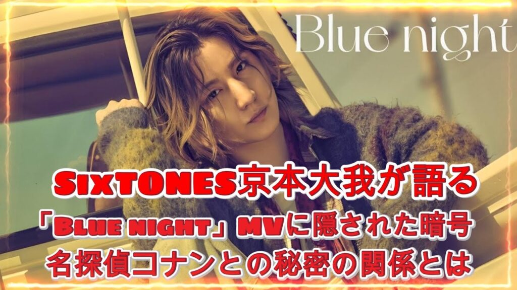 SixTONES 京本大我「Blue night」MVの謎を解く！数字の暗号とコナンとのリンクに隠された真意とは？