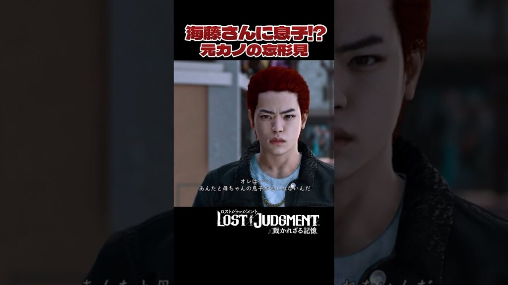 相棒・海藤さんに隠し子だと！？？？？【 #lostjudgment   /#ロストジャッジメント 】#shorts