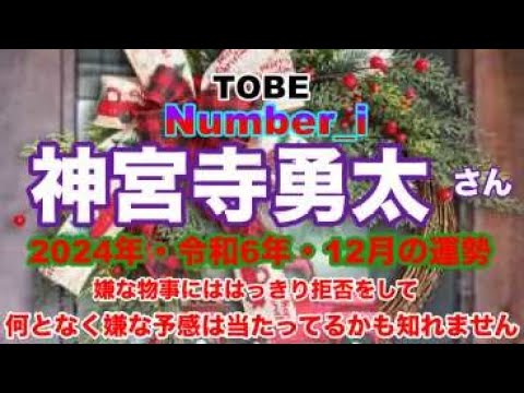 【神宮寺勇太】🔮TO BE-Number_i・神宮寺勇太さん2024年令和6年・12月運勢占い・近未来予想・タロット・ルノルマンカード・オラクルカード⚠️概要欄みてね