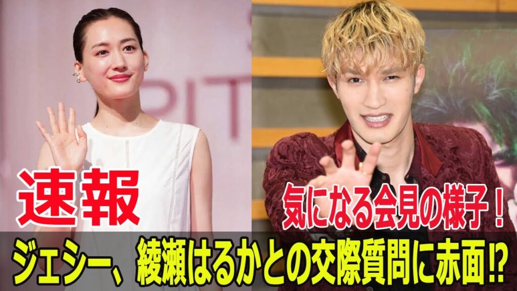 ジェシー、綾瀬はるかとの交際質問に赤面⁉ 気になる会見の様子! #結婚発表, #綾瀬はるか, #ジェシー, #SixTONES, #恋愛報道, #真剣交際, #同棲, #婚前旅行, #FO-24H ジェシー、綾瀬はるかとの交際質問に赤面⁉ 気になる会見の様子! #結婚発表, #綾瀬はるか, #ジェシー, #SixTONES, #恋愛報道, #真剣交際, #同棲, #婚前旅行, #FO-24H