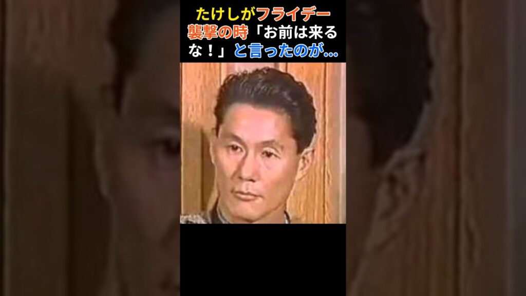忠誠心ヤバくね？ビートたけしがフライデー事件の時に呼ばなかった軍団メンバーが ♯short ♯芸能