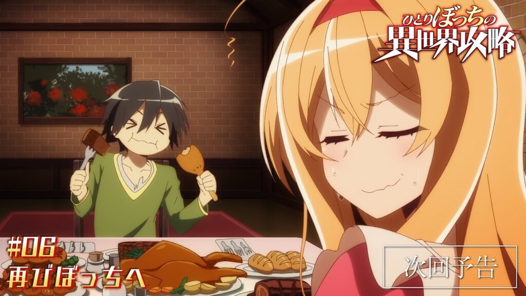 TVアニメ『ひとりぼっちの異世界攻略』次回予告|第6話「再びぼっちへ」 TVアニメ『ひとりぼっちの異世界攻略』次回予告|第6話「再びぼっちへ」