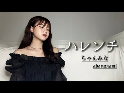【歌ってみた】ハレンチ/ちゃんみな-阿部菜々実-