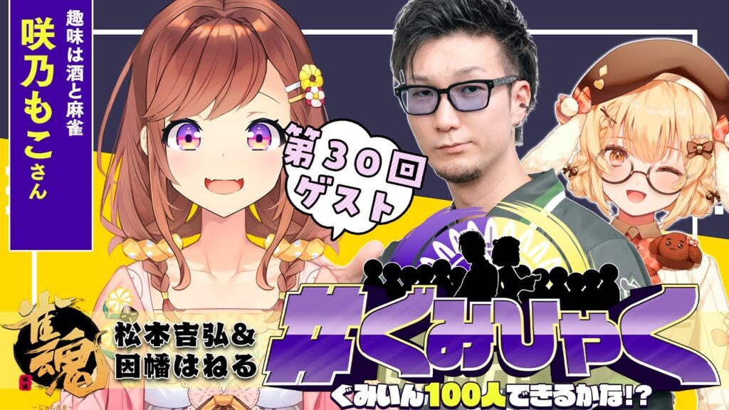 【#ぐみひゃく】松本吉弘＆因幡はねるの「ぐみいん100人できるかな？」第30回ゲスト：咲乃もこ【松本吉弘-まつもとぐみ】