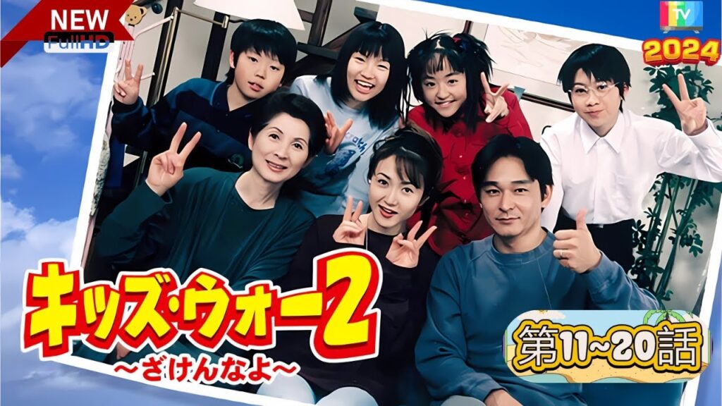 キッズ･ウォー2 ～ざけんなよ～🎬第11~20🎬🅷🅾🆃❤️‍🔥 2024 Full HD