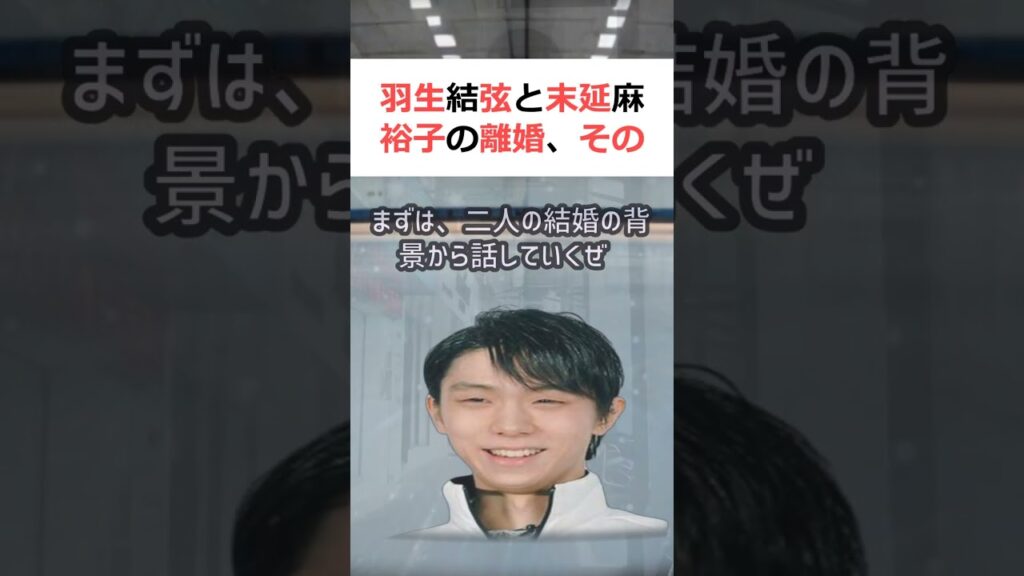 羽生結弦と末延麻裕子の離婚、その裏側魔理沙, 今回は羽生結弦と末延麻裕子… #shorts 658 羽生結弦と末延麻裕子の離婚、その裏側魔理沙, 今回は羽生結弦と末延麻裕子… #shorts 658