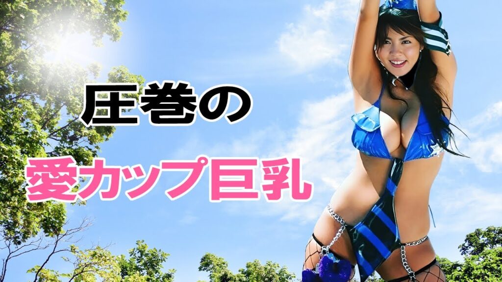 【根本はるみ】とんでもなく大きいです！