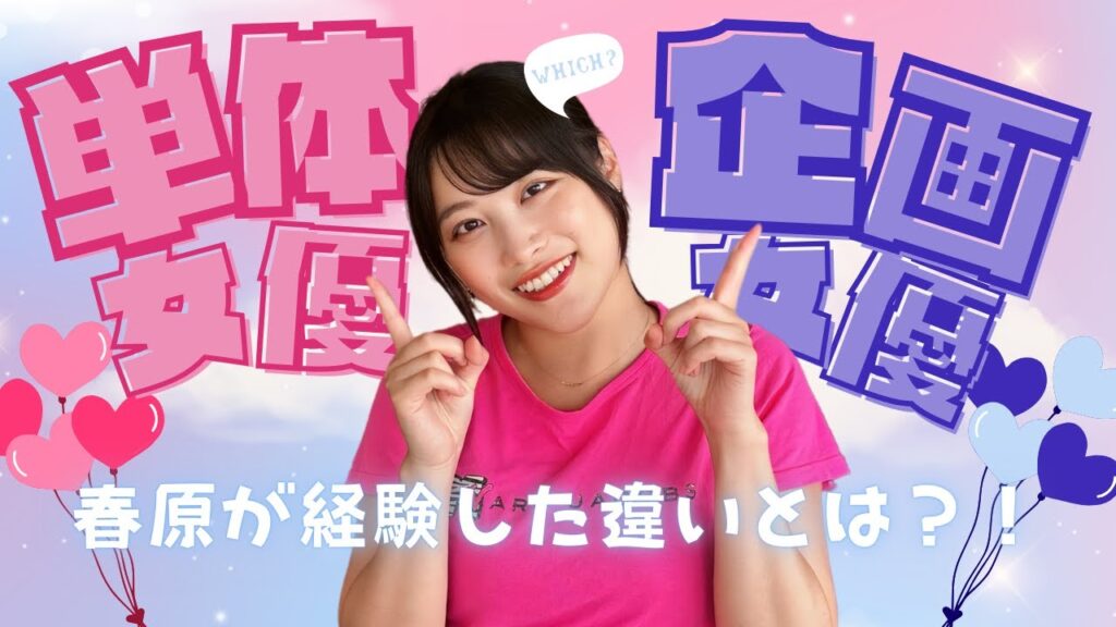 春原が経験した単体女優と企画女優の違い💫 春原が経験した単体女優と企画女優の違い💫