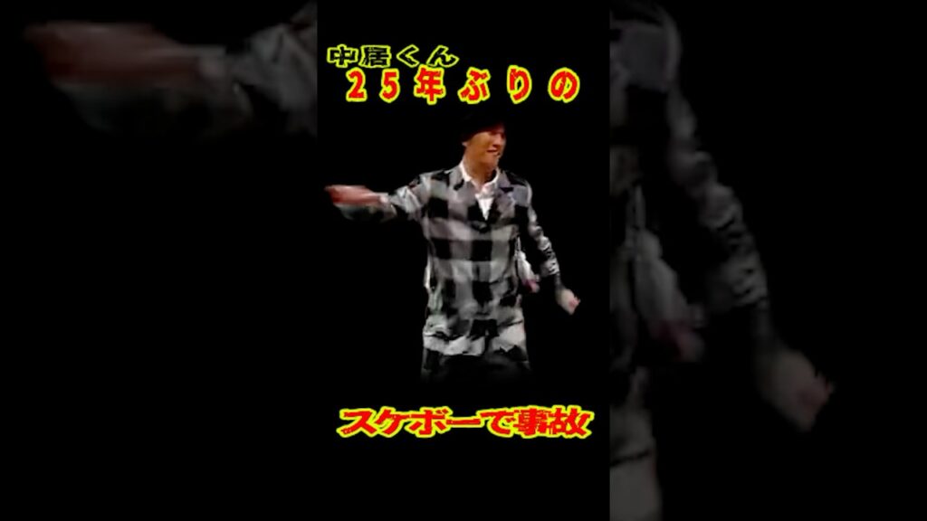 SMAP 「中居くん 25年ぶりのスケボーで事故!?」