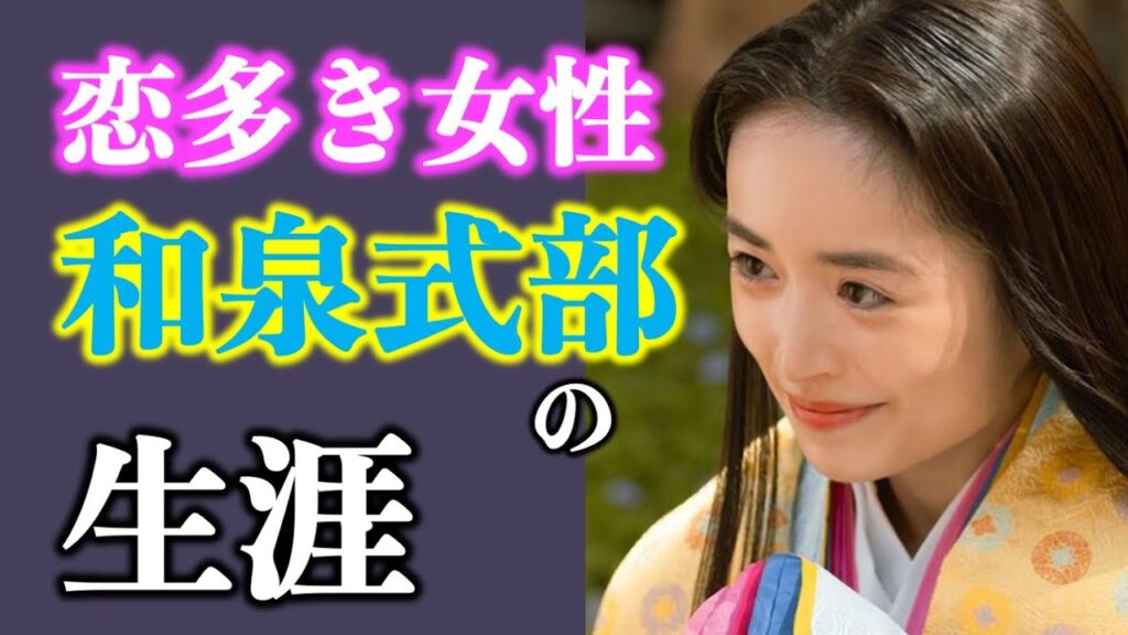 【光る君へ】泉里香さんが好演！恋に生きた和泉式部はどんな人？『和泉式部日記』【大河ドラマネタバレ】ドラマ考察|家系図|相関図