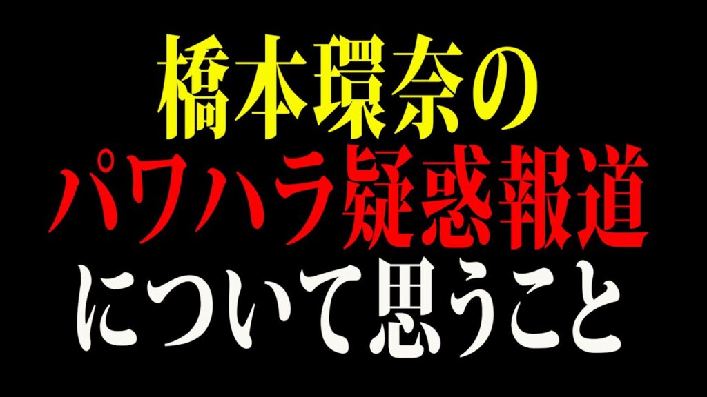 【芸能】橋本環奈のパワハラ疑惑報道について思うこと
