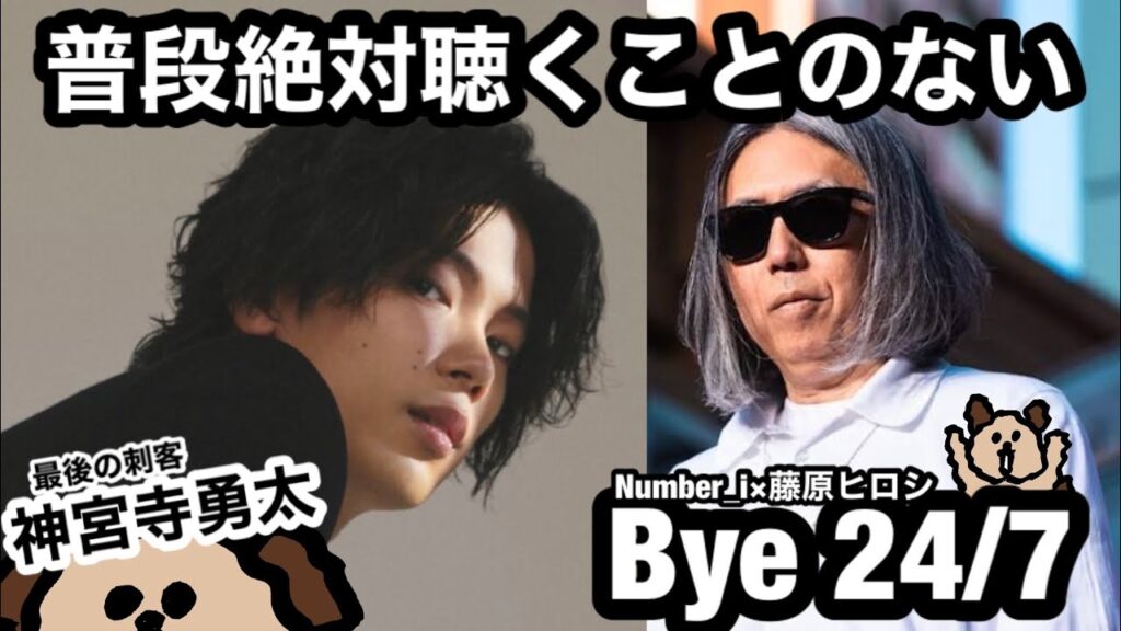 神宮寺勇太×藤原ヒロシ 【最後の刺客】世界が羨む3曲の総まとめ！！！！！