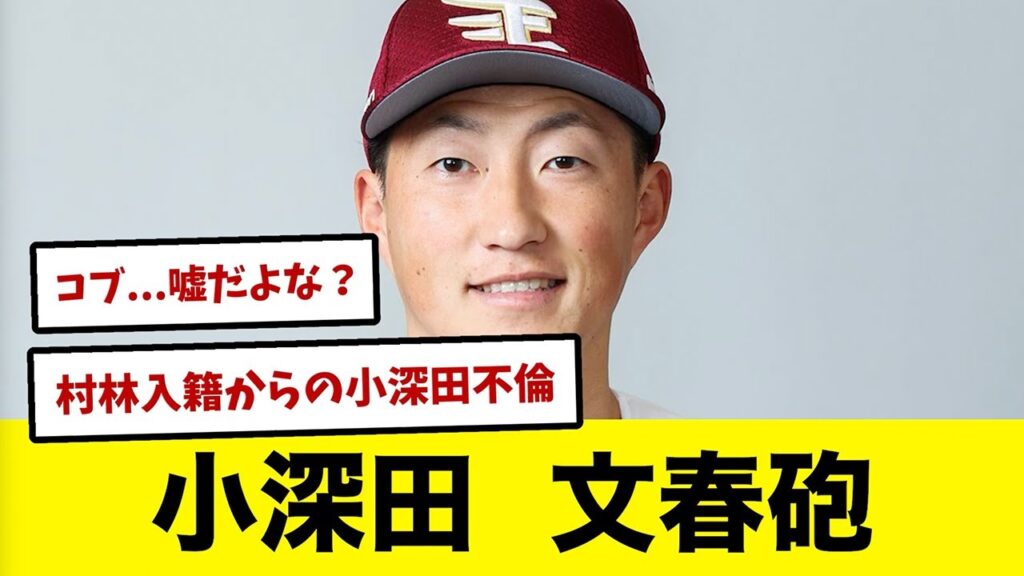 【楽天ファンの反応集】マジかよ・・・楽天・小深田大翔に文春砲