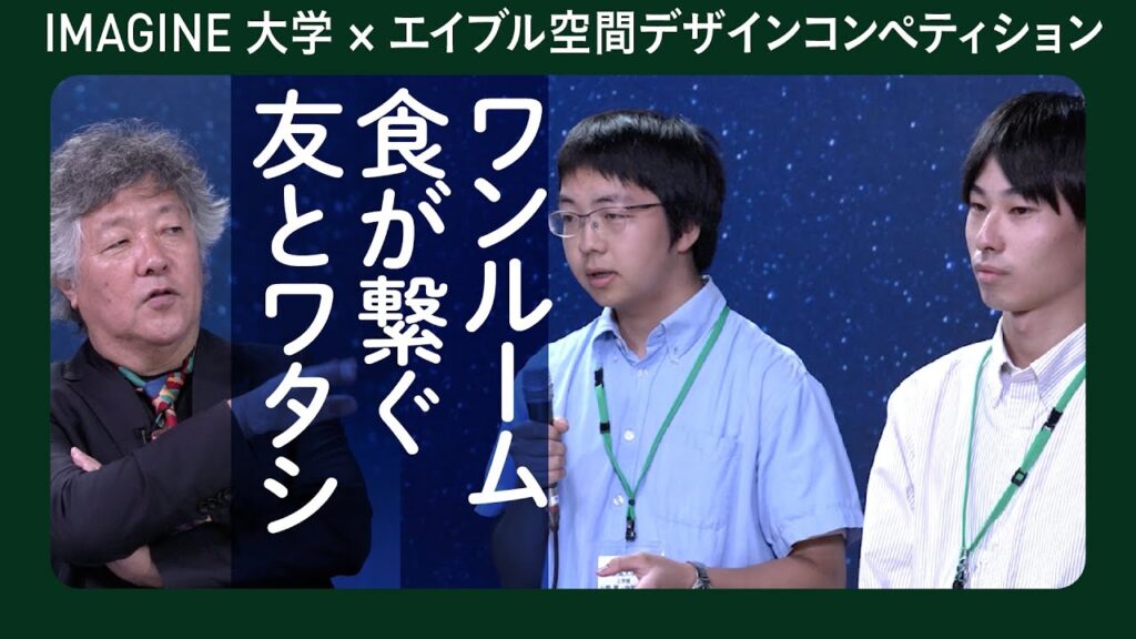 味わう部屋の提案　小野翼&内許博翔／エイブル空間デザインコンペティション　2組目