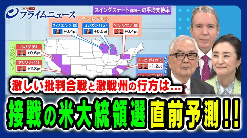 【米大統領選挙を直前予測】勝敗を左右する激戦州を制するのはハリス氏かトランプ氏か? 木村太郎×中林美恵子×デーブ・スペクター 2024/11/5放送<前編> 【米大統領選挙を直前予測】勝敗を左右する激戦州を制するのはハリス氏かトランプ氏か? 木村太郎×中林美恵子×デーブ・スペクター 2024/11/5放送<前編>