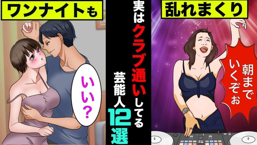 実はクラブに通いまくっている芸能人12選！清楚系で有名なアノ女性も裏では…【アニメ】【漫画】【実話】
