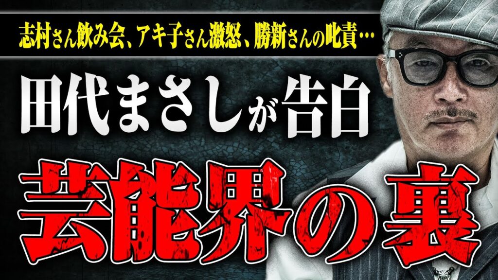 【全盛期の芸能界】志村さんの飲み会、アキ子さん激怒事件、勝新さんの叱責など、マーシーさんに芸能界のビッグたちの話をしてもらった
