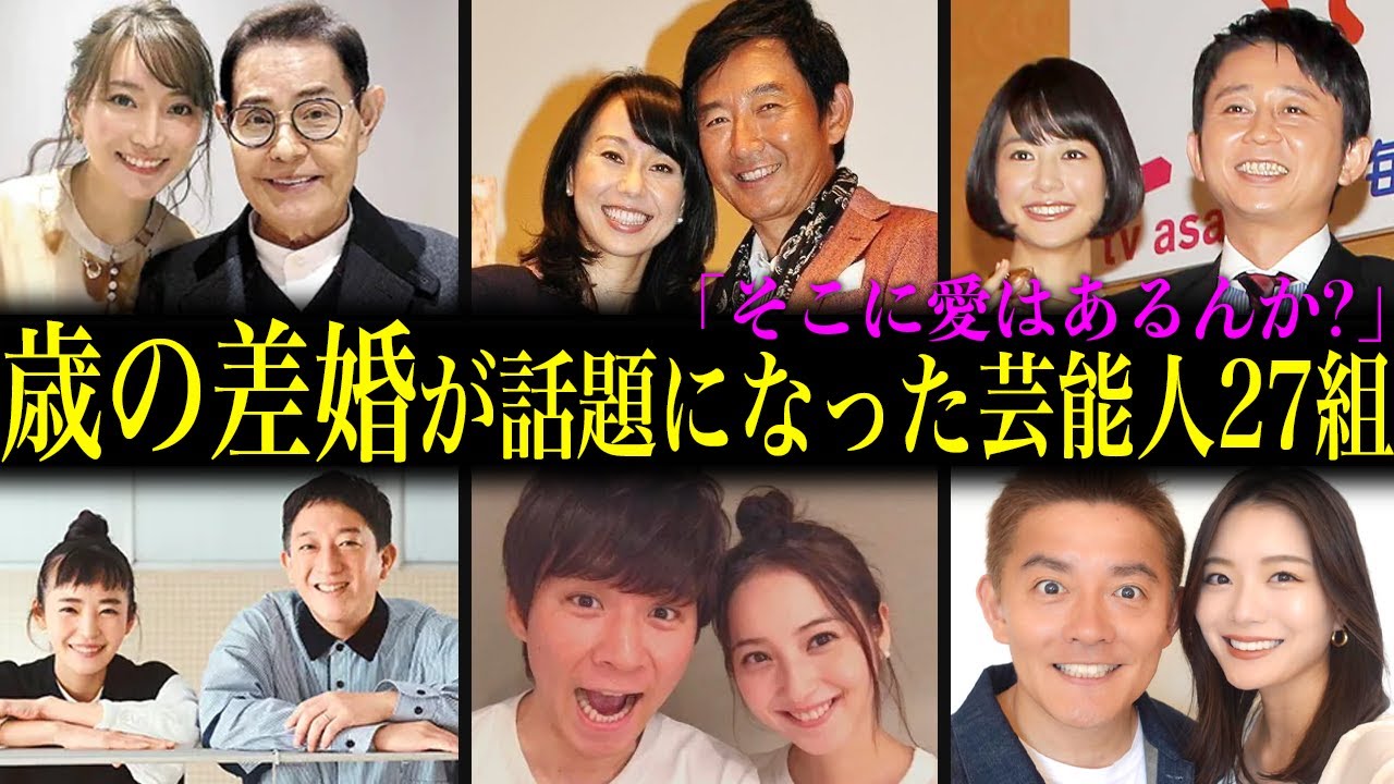 【年の差婚】実は10歳以上差がある年の差夫婦芸能人27組!衝撃の馴れ初めや結婚生活に一同驚愕!? - MAGMOE